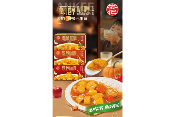 新品上市|安記甄醇咖喱，果蔬配方，更適合孩子食用！